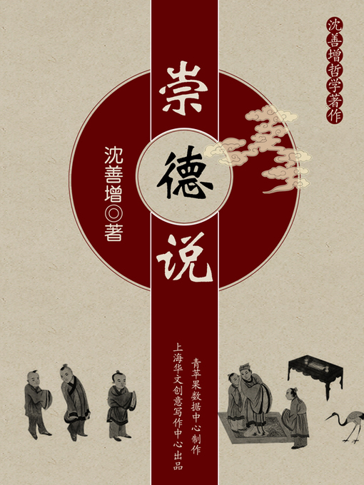 Title details for 崇德说 by 沈善增 - Available